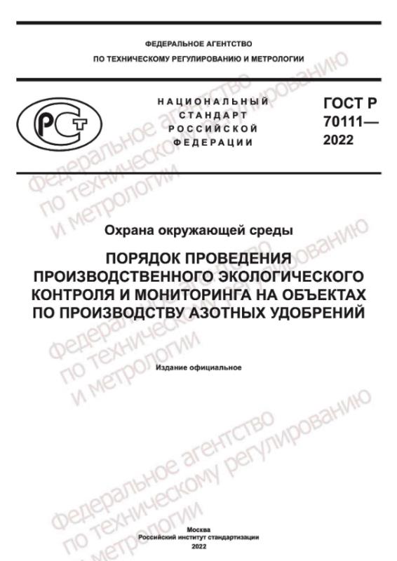 R70111 GOST R 70111-2022 in English | PDF Download | GOSTPEREVOD.COM