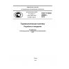 GOST R ISO 29383-2012