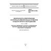 GOST IEC 61010-2-032-2014