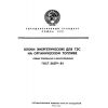 GOST 26279-84
