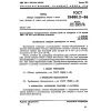 GOST 26880.2-86