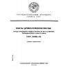 GOST 26988-86