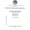 GOST 29147-91