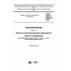 GOST ISO/TS 80004-8-2016