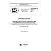 GOST R ISO 10801-2015
