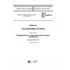 GOST ISO 21940-31-2016
