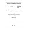 GOST IEC 60519-6-2016