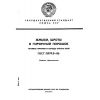 GOST 13979.0-86