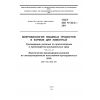 GOST ISO 11133-2-2011