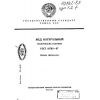 GOST 19792-87