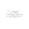 Decree No. 90 of the Ministry of Health and Medical Industry of Russia dated 14.03.1996 (revision as of 06.02.2001)