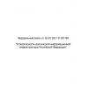 Federal Law No. 187-FZ dated 26.07.2017