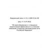 Federal Law No. 261-FZ dated 23.11.2009 (rev. as of 14.07.2022)