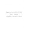 Federal Law No. 3-FZ dated 09.01.1996 (with amendments as of 11.06.2021)