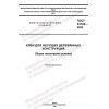 GOST 33122-2022