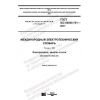 GOST IEC 60050-701-2017