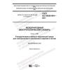 GOST IEC 60050-904-2017