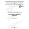 GOST IEC 60215-2018