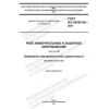GOST IEC 60255-26-2017