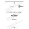 GOST IEC 60320-1-2021