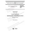 GOST IEC 60598-2-13-2019