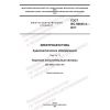 GOST IEC 60645-3-2017