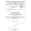 GOST IEC 60645-6-2017