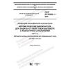 GOST IEC 60898-1-2020
