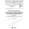 GOST IEC 60900-2019