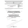 GOST IEC 60947-3-2022