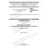GOST IEC 60947-4-1-2021