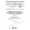 GOST IEC 60998-1-2017