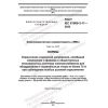 GOST IEC 61000-3-11-2022