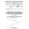 GOST IEC 61010-2-201-2017