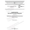GOST IEC 61058-1-1-2021