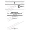 GOST IEC 61058-1-2-2021