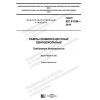 GOST IEC 61199-2019