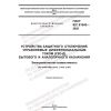 GOST IEC 61543-2022