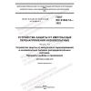GOST IEC 61643-12-2022
