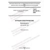 GOST IEC 62115-2022
