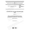 GOST IEC 62310-3-2018