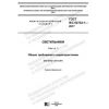 GOST IEC 62722-1-2017