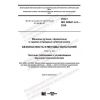 GOST IEC 62841-4-3-2020