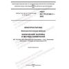 GOST IEC TR 61340-1-2023