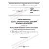 GOST ISO 10993-18-2022