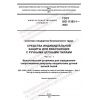 GOST ISO 11393-1-2022