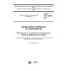 GOST ISO 12099-2017