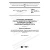 GOST ISO 12619-3-2017