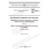 GOST ISO 12945-1-2022