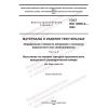 GOST ISO 12945-3-2022